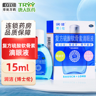 润洁 博士伦 复方硫酸软骨素滴眼液 15ml/盒 眼疲劳 眼干燥症