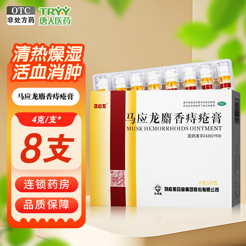 【马应龙】马应龙麝香痔疮膏4g*8支/盒