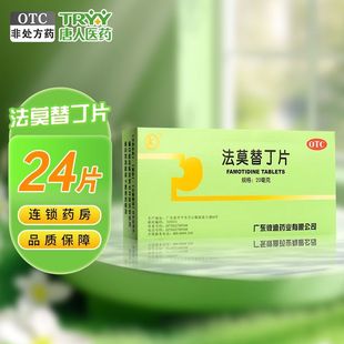 彼迪法莫替丁片 24片/盒缓解胃酸过多所致的胃痛烧心反酸胃灼热感