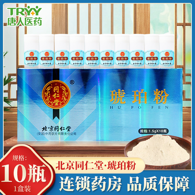 北京同仁堂琥珀粉15g药用粉琥珀粉圆琥珀粉旗舰店正品