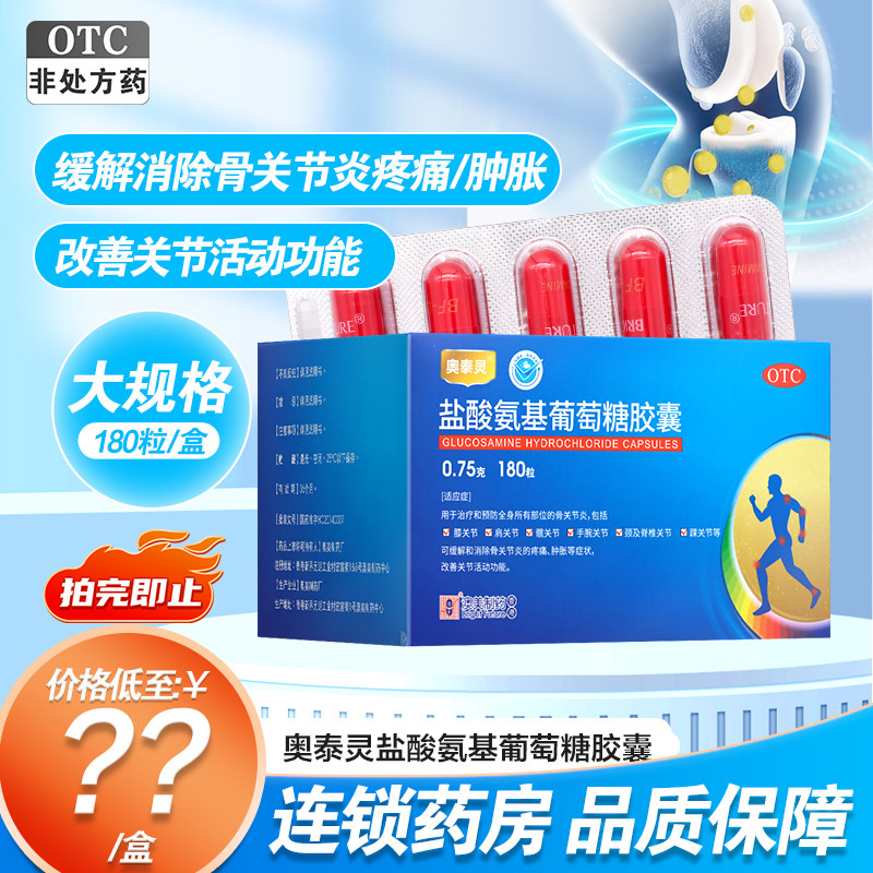 大规格180粒 奥泰灵盐酸氨基葡萄糖胶囊全身骨关节炎疼痛肿胀澳美