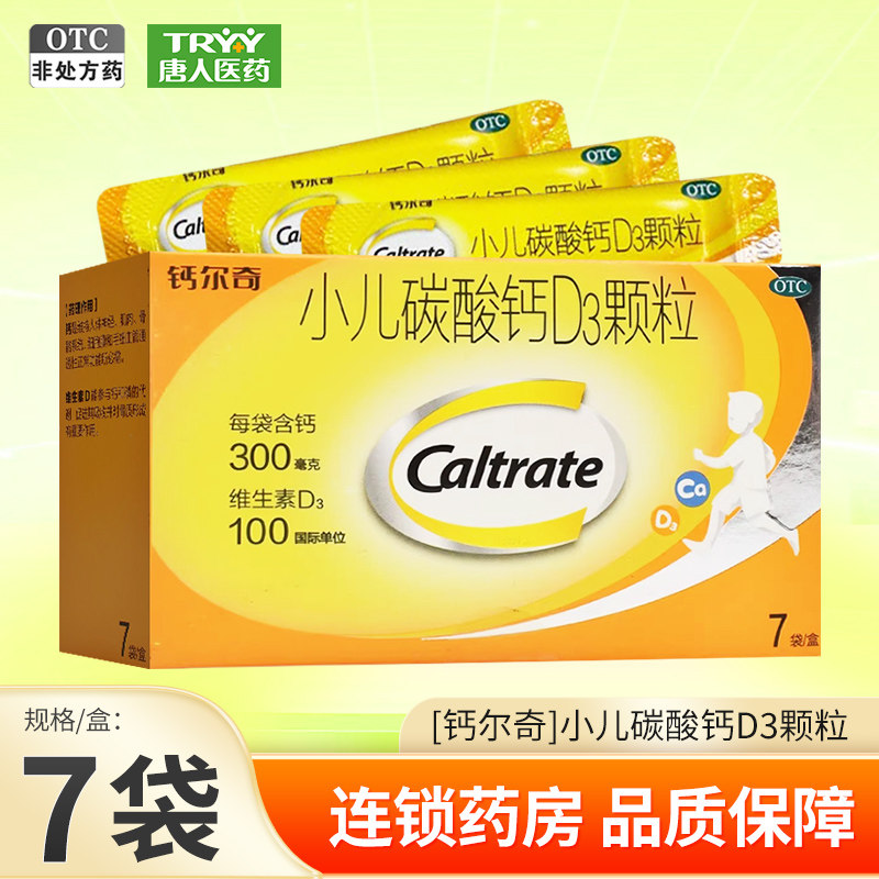 效期至2026/4】钙尔奇小儿碳酸钙D3颗粒7袋/盒儿童钙补充,OTC药品/国际医药,小儿维矿,淘宝优惠券,粉丝福利购,淘宝优惠卷