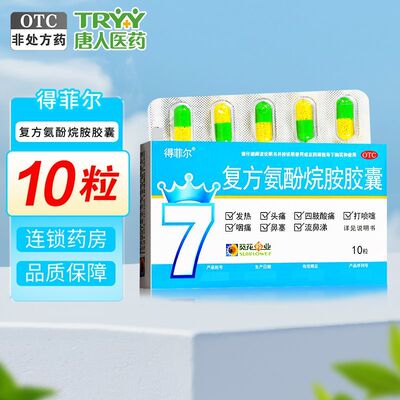 效期至2026/11】得菲尔复方氨酚烷胺胶囊10粒/盒发热头痛咽痛鼻塞