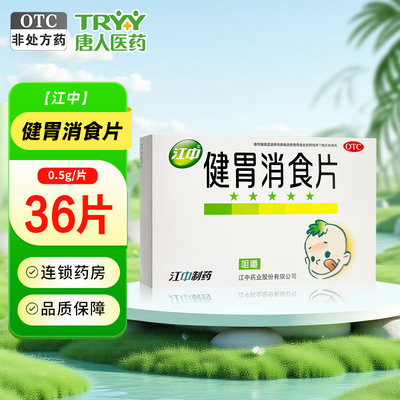 【江中】健胃消食片0.5g*36片/盒