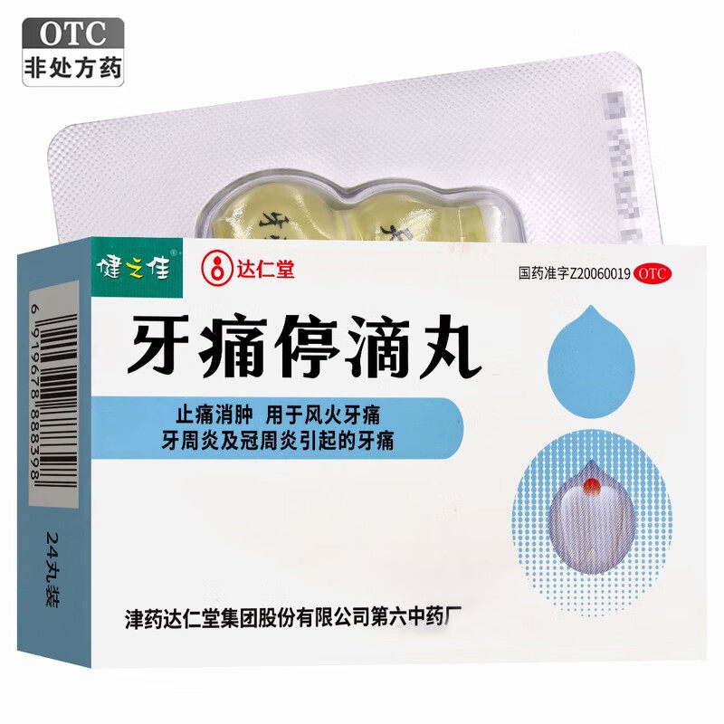 健之佳 牙痛停滴丸 24丸/盒止痛消肿风火牙痛牙周炎冠周炎