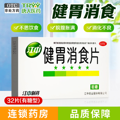 【江中】健胃消食片0.8g*32片/盒