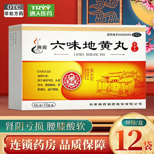 【腾药】六味地黄丸6g*12袋/盒