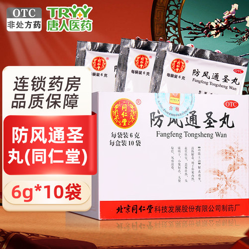 【同仁堂】防风通圣丸50mg*120丸*10袋/盒