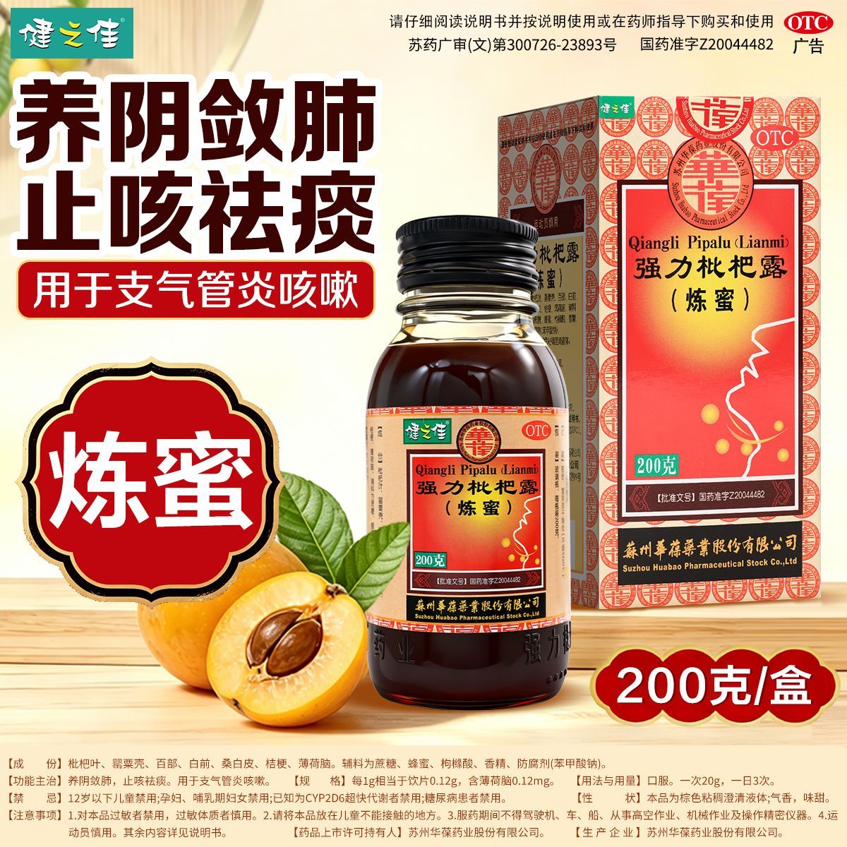 华葆强力枇杷露炼蜜健之佳 200g/瓶苏州华葆养阴敛肺止咳祛痰咳嗽