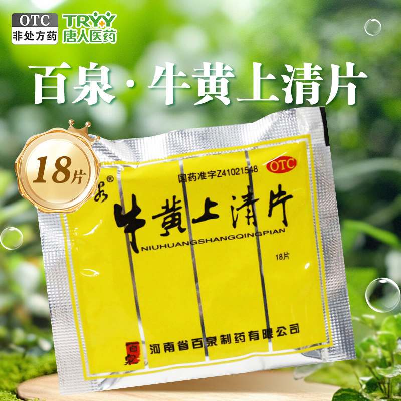 牛黄上清片 百泉 18片/袋 头痛 牙痛 眩晕 牙龈肿痛 咽喉肿痛 - 实物图