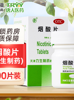 天津力生烟酸片50mg*100片 预防和治疗烟酸缺乏症 糙皮病