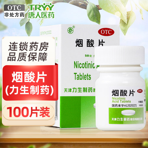 [力]烟酸片50mg*100片*1瓶/盒