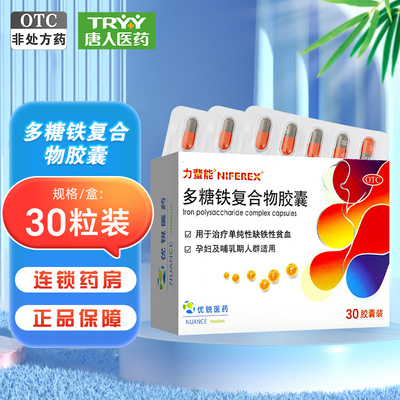 【力蜚能】多糖铁复合物胶囊0.15g*30粒/盒
