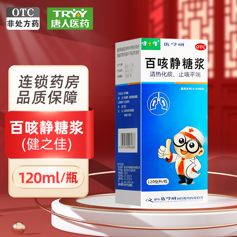 【健之佳】百咳静糖浆120ml/瓶