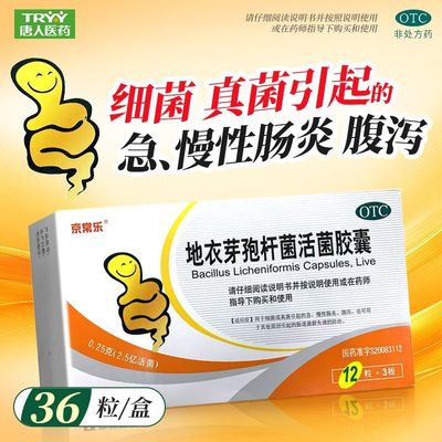 【京常乐】地衣芽孢杆菌活菌胶囊0.25g*36粒/盒