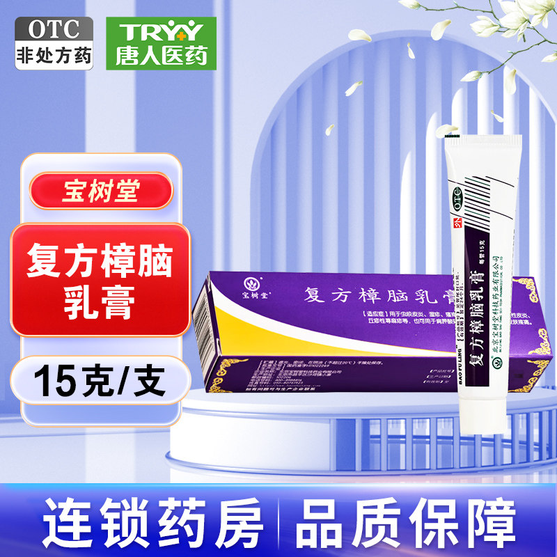 宝树堂 复方樟脑乳膏 15g*1支/盒皮炎湿疹瘙痒症荨麻疹烫伤肌肉痛