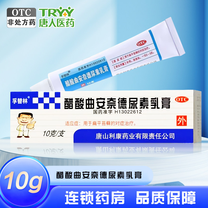 孚替林 醋酸曲安奈德尿素乳膏 10g*1支/盒用于扁平苔癣的对症治疗