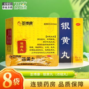 圣博康 银黄丸 1g*8袋/盒清热疏风利咽解毒咽干咽痛口渴发热