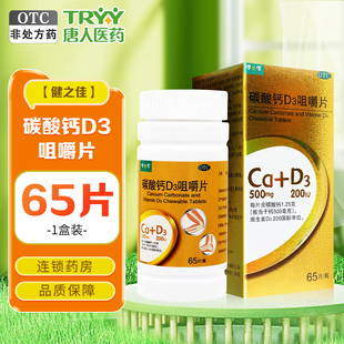 健之佳 碳酸钙d3咀嚼片 65片*1瓶/盒 钙补充预防骨质疏松症