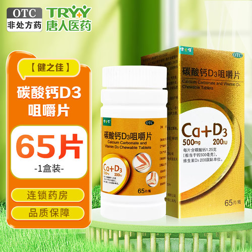 健之佳碳酸钙d3咀嚼片65片*1瓶/盒钙补充预防骨质疏松症