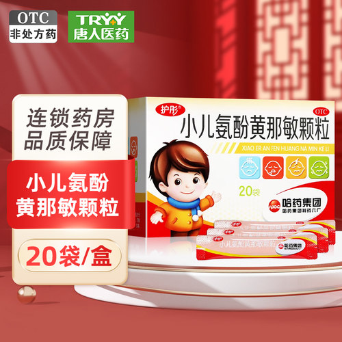 【护彤】小儿氨酚黄那敏颗粒0.5mg5mg125mg*20袋/盒