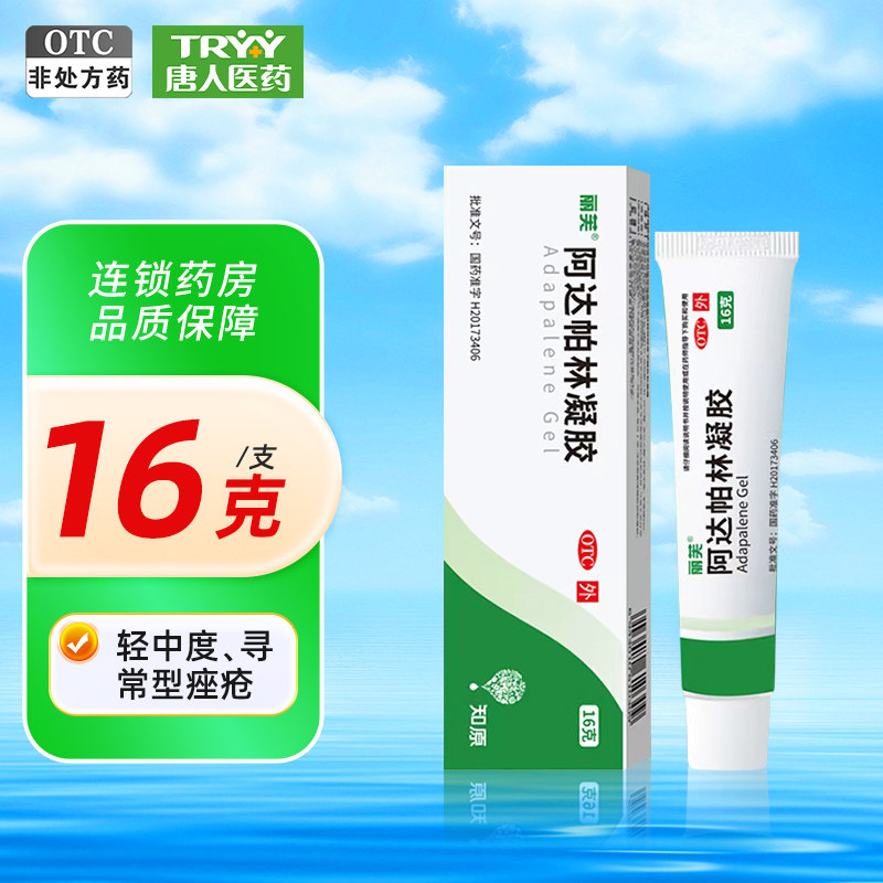 【丽芙】阿达帕林凝胶0.1%*16g*1支/盒