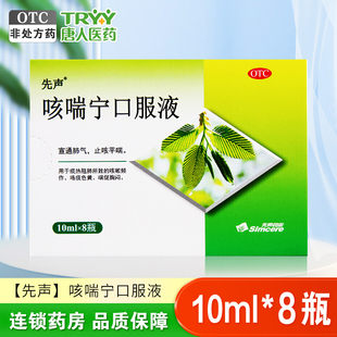 先声 咳喘宁口服液10ml*8支/盒宣通肺气止咳平喘咳嗽频作喘促胸闷