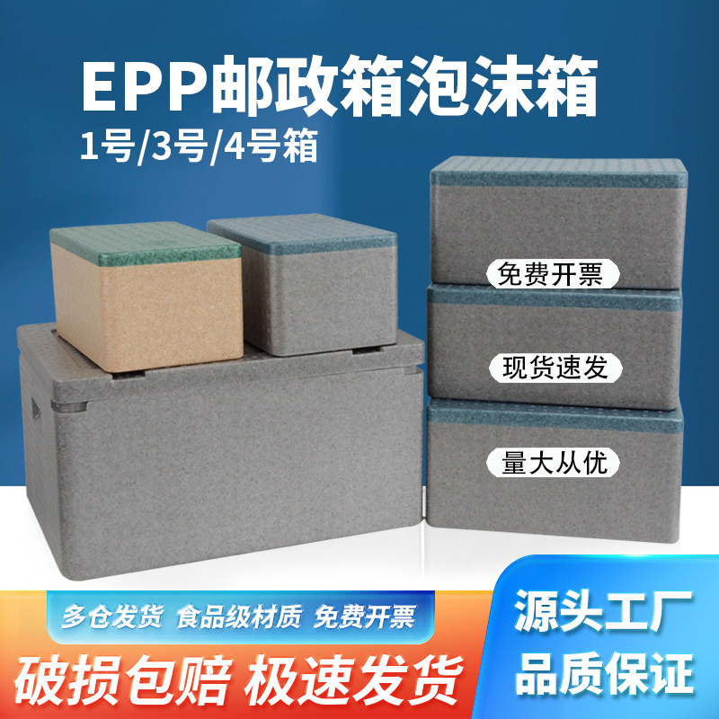 泡沫箱快递专用邮政4号食品级冷链epp高密度四号保温盒商用摆摊怎么看?
