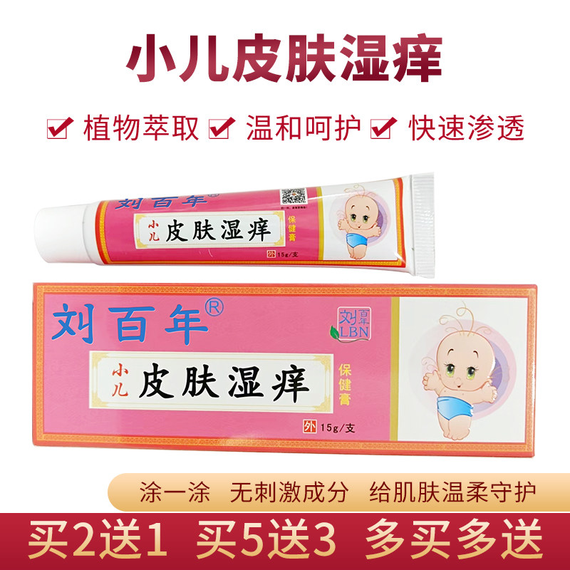 刘百年小儿皮肤偏方乳膏口水疹蚊虫叮咬儿童婴幼护臀膏