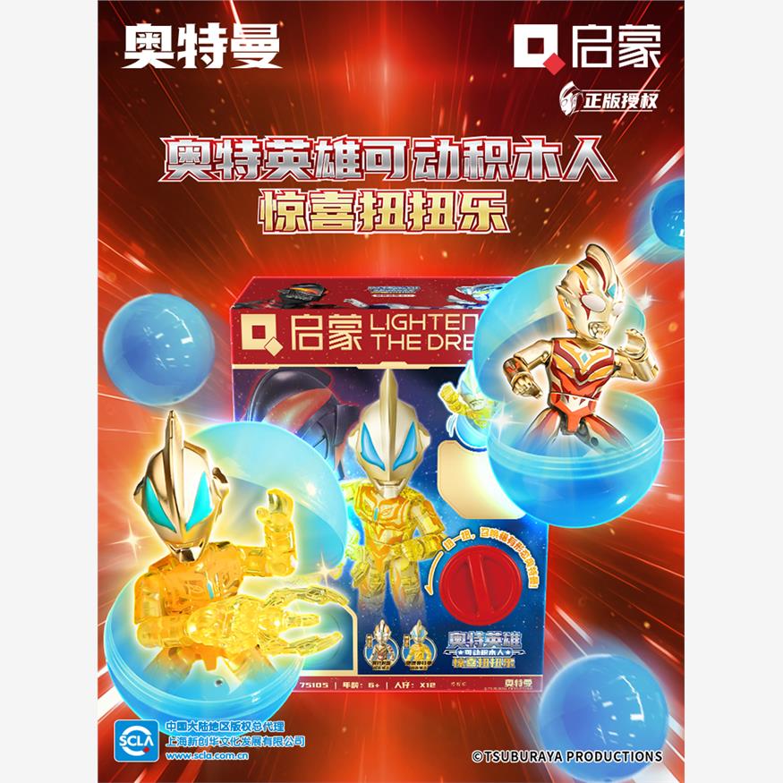 启蒙奥特曼扭蛋机积木人