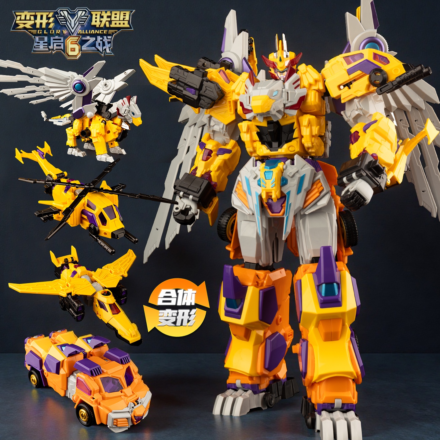 变形联盟6星启之战超星狮
