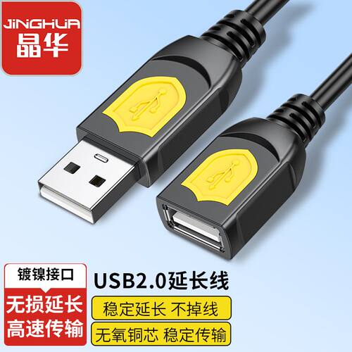 晶华USB2.0延长线公对母