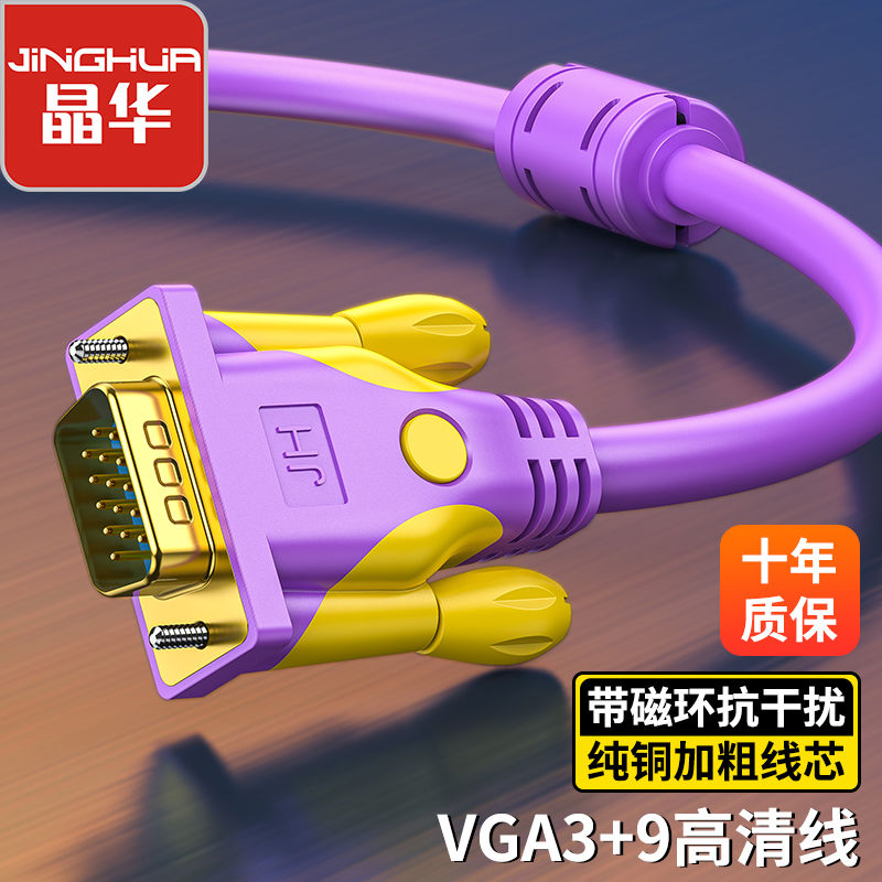 晶华VGA线电脑显示器连接线显示屏视频线台式机主机屏幕数据线传