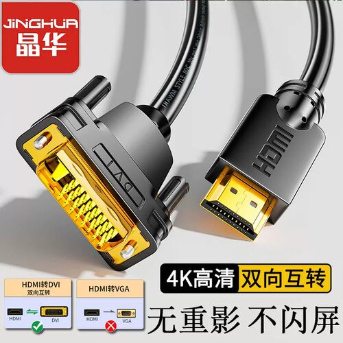 晶华hdmi转dvi高清线双向互转