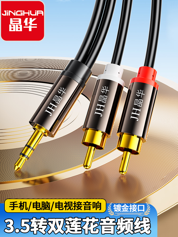 晶华双莲花通用输出红白音频线