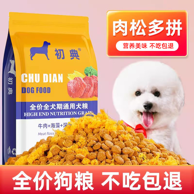 比熊狗粮5斤装白色营养全价中小型犬通用型10kg泰迪博美成犬20斤