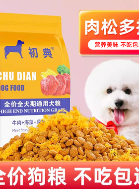 比熊狗粮5斤装白色营养全价中小型犬通用型10kg泰迪博美成犬20斤