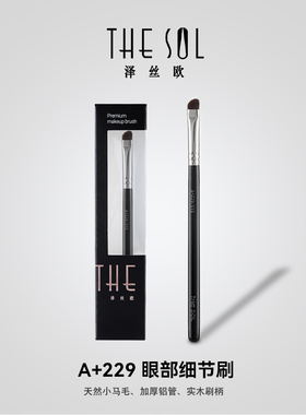Thesol/泽丝欧A+229小马毛眼部细节眼影刷沧州动物毛化妆刷工具