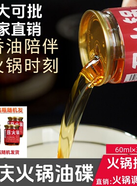 火锅油碟芝麻调和油重庆特产 一次性易拉罐 香油火锅油 60ml*5罐