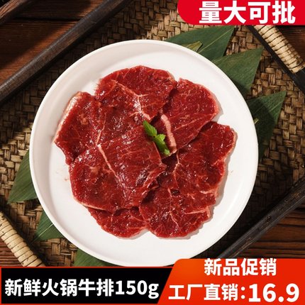 火锅牛排袋装150g重庆火锅食材新鲜冷冻牛肉牛排火锅店烧烤店食材
