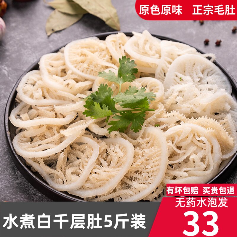 白毛肚水煮白千层肚新鲜5斤装重庆火锅配菜食材牛百叶冷冻牛杂牛