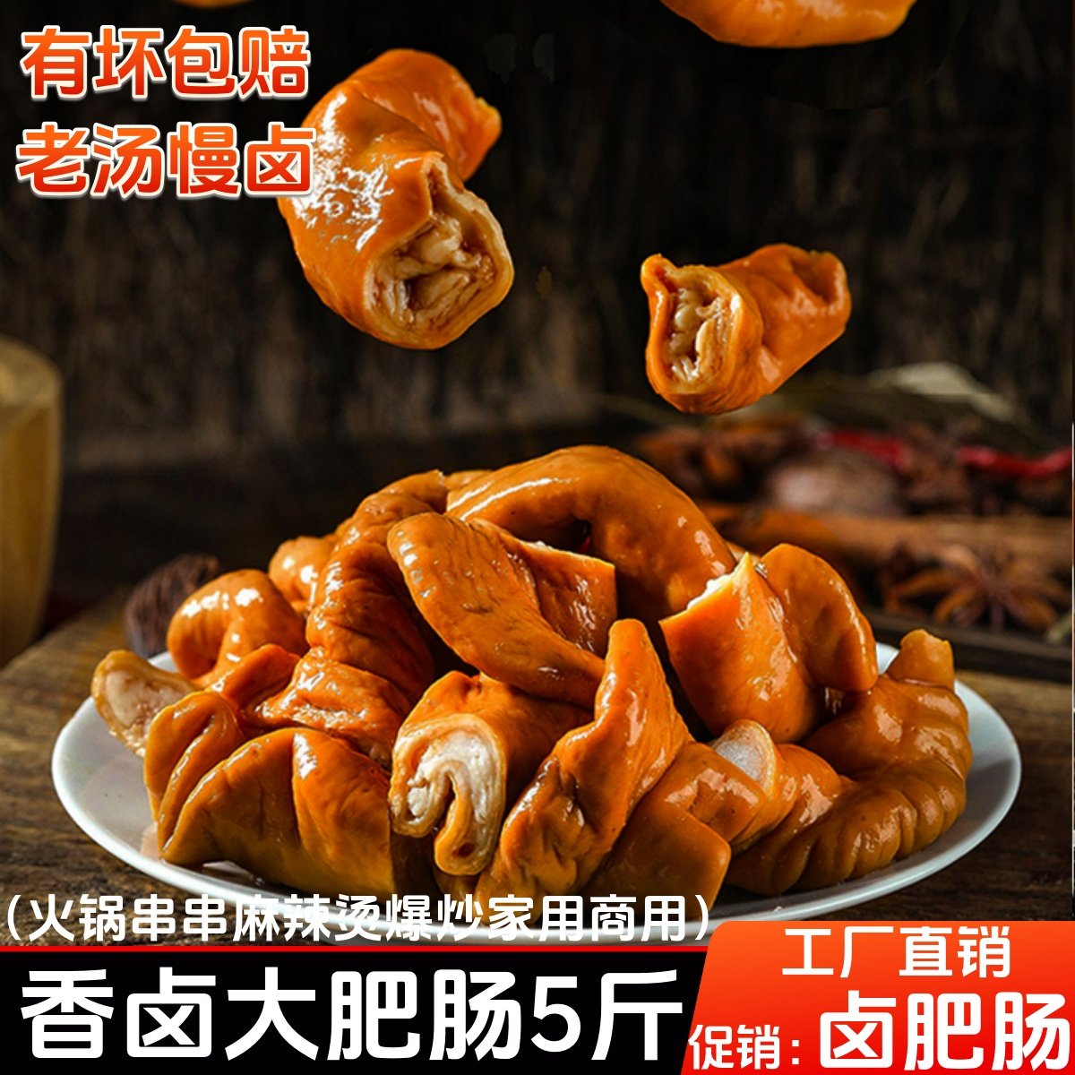 商用新鲜卤肥肠猪大肠火锅穿菜品