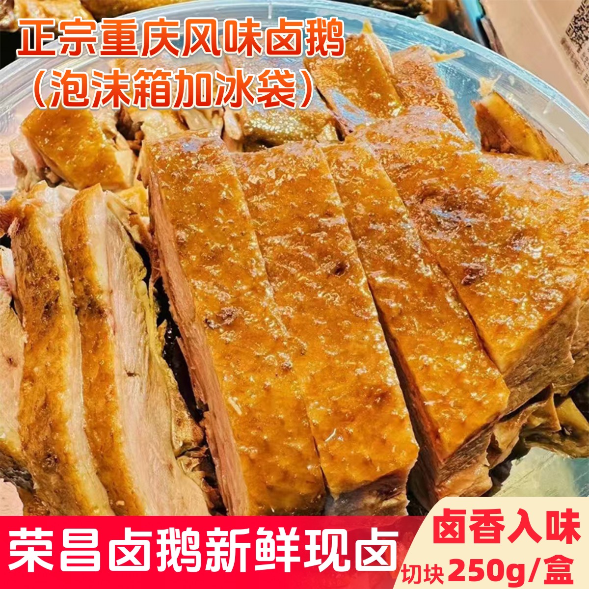 卤鹅重庆荣昌特产正宗卤鹅切好