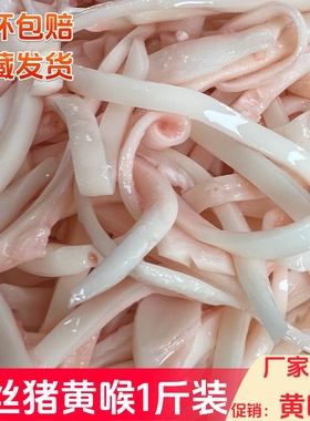 千丝猪黄喉1斤装新鲜冷冻去油猪黄喉丝重庆火锅食材烫涮爆炒黄喉