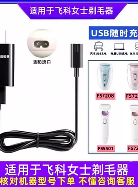 适用飞科女士剃毛器刮毛器充电器线FS5501 5502 7208 7209 电源线