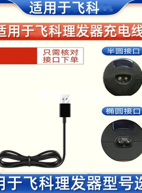 适用飞科电动理发器充电器线FC5805 5808 5908 5910电推剪剃通用
