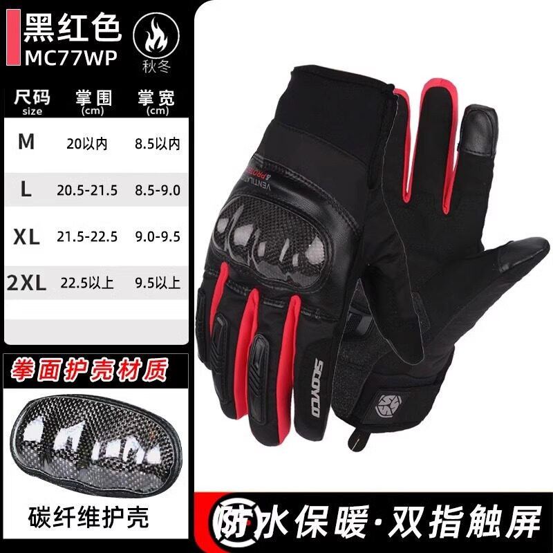 赛羽冬季防摔碳纤骑行手套MC77WP