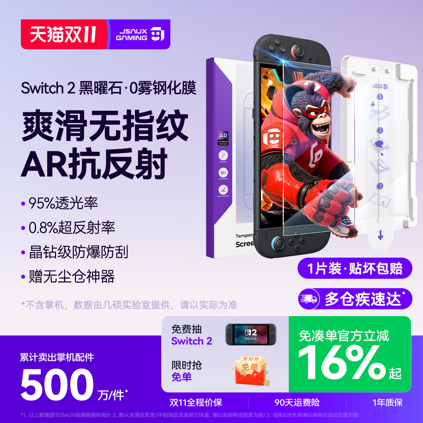 JSAUX几硕黑曜石&middot;0雾Switch2代AR钢化膜增透防反光任天堂保护膜防眩光NS2配件屏幕高清防爆抗反光游戏机贴膜