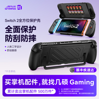 JSAUX几硕switch2保护壳全包套适用任天堂switch2收纳包盒游戏机ns2保护壳包抗压防摔全包裹主机保护套配件