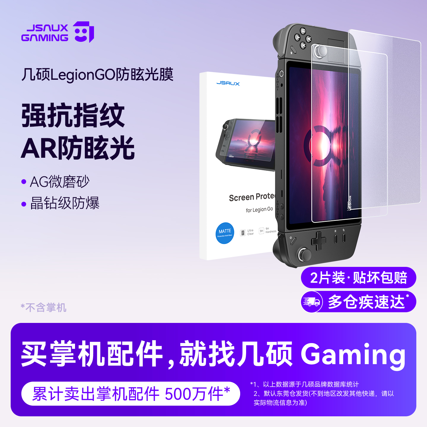 JSAUX几硕适用联想legiongo钢化膜掌机legion go保护膜配件屏幕膜2片装全屏高清贴膜ar防眩光ag磨砂神器壳包
